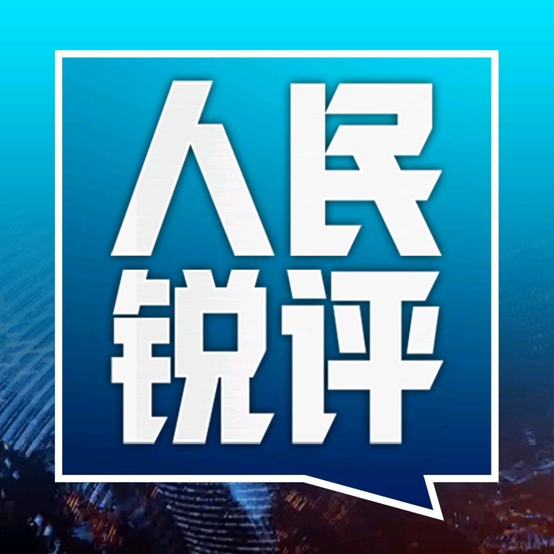 姆巴佩的“翻车”，公众人物的镜鉴|人民锐评